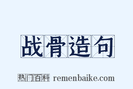战骨造句是什么意思的图片